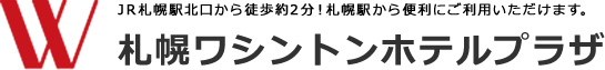 札幌ワシントンホテルプラザ