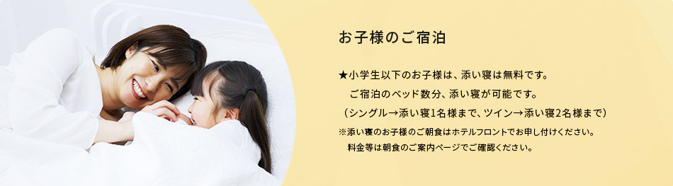 お子様のご宿泊