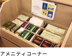 アメニティコーナー