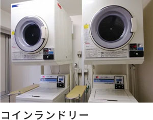 コインランドリー