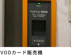 VODカード販売機