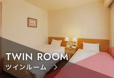 ツインルーム