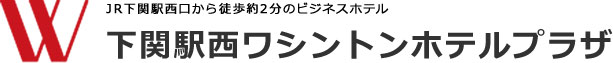 下関駅西ワシントンホテルプラザ