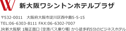 新大阪ワシントンホテルプラザ、住所