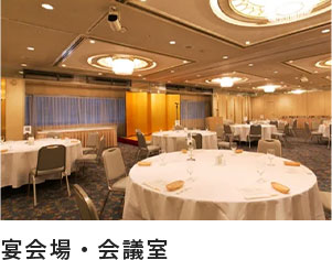 宴会場・会議室