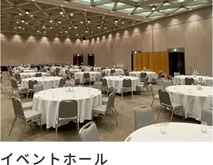 イベントホール