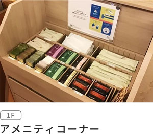 アメニティコーナー