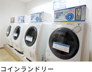 コインランドリー