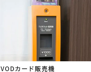 VODカード販売機