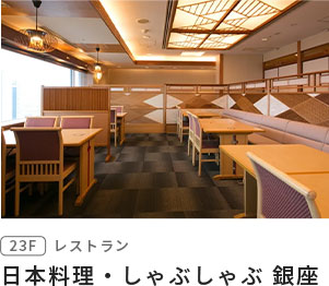 日本調理・しゃぶしゃぶ 銀座