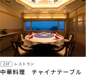 中華料理　チャイナテーブル
