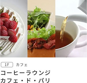 コーヒーラウンジ　カフェ・ド・パリ