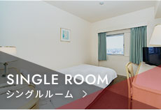 シングルルーム