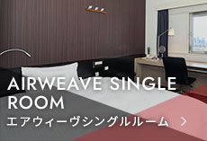エアウィーブシングルルーム