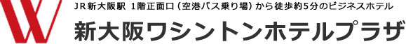 新大阪ワシントンホテルプラザ