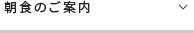 朝食のご案内