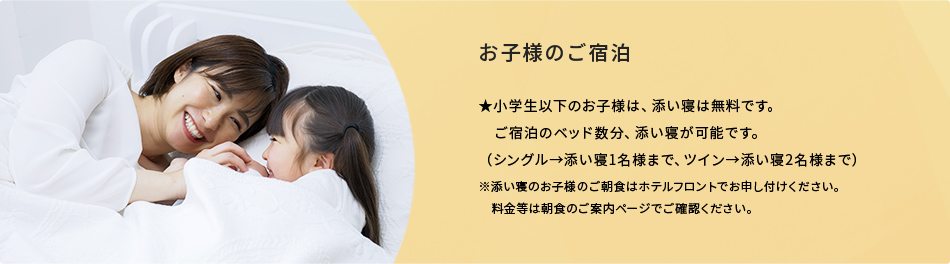 お子様のご宿泊