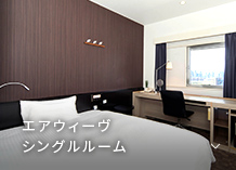 エアウィーブシングルルーム