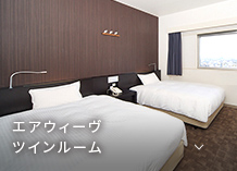 エアウィーブツインルーム