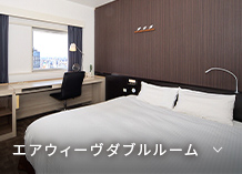 エアウィーブダブルルーム