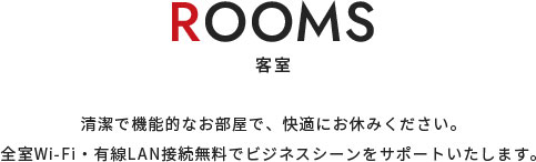 客室について