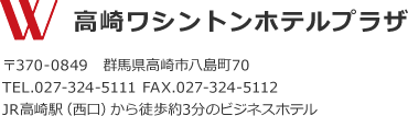 高崎ワシントンホテルプラザ、住所