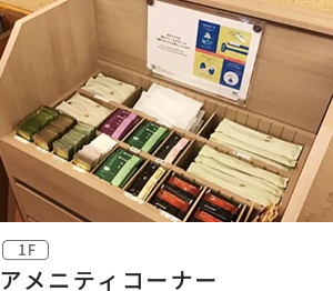 アメニティコーナー