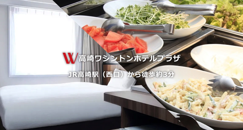 ワシントンホテルプラザ