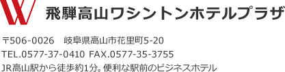 飛騨高山ワシントンホテルプラザ、住所