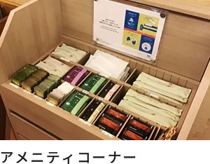 アメニティコーナー