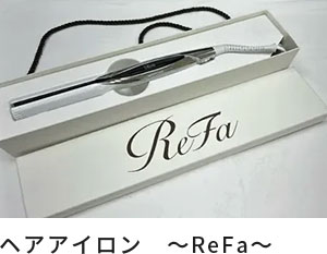 ヘアアイロン ～ReFa～