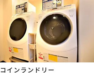 コインランドリー