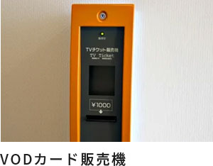 VODカード販売機