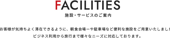 施設サービスのご案内