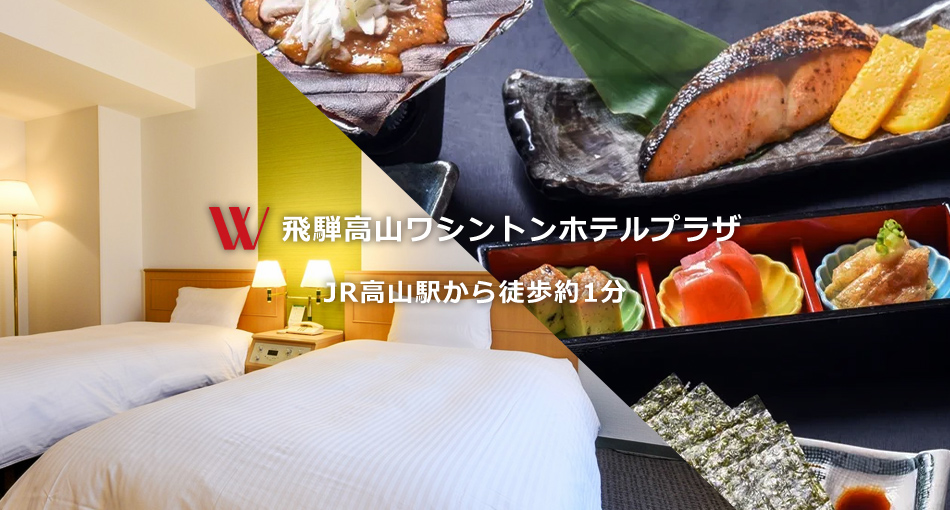 ワシントンホテルプラザ