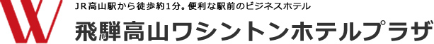 飛騨高山ワシントンホテルプラザ