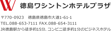 徳島ワシントンホテルプラザ、住所