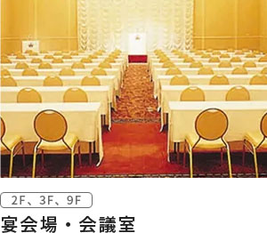 宴会場・会議室