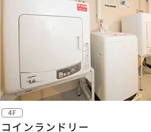 コインランドリー