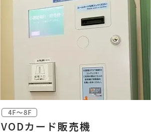 VODカード販売機