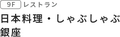 日本料理・しゃぶしゃぶ 銀座