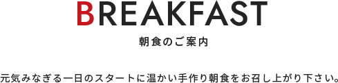 朝食