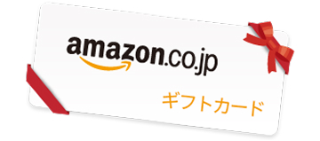 Amazonギフトカードに交換