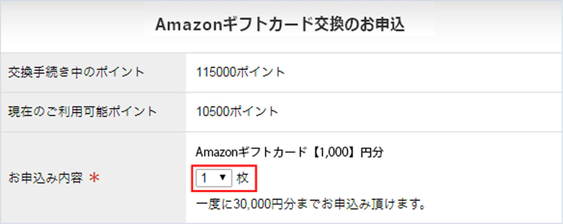 Amazonギフトカード交換のお申込フォーム