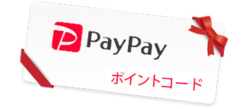 PayPayポイントコードに交換
