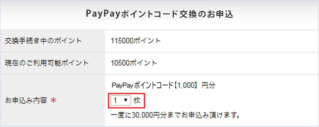 PayPayポイントコード交換のお申込フォーム