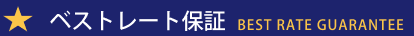 ベストレート保証 Best Rate Guarantee