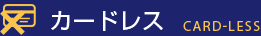 カードレス Card-less