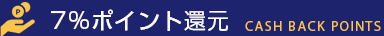 7%ポイント還元 Cash Back Points