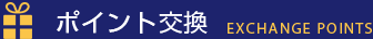 ポイント交換 Exchange Points